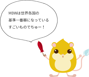 もいすちゅ〜「MBWは世界各国の基準一番器になっているすごいものでちゅー！」