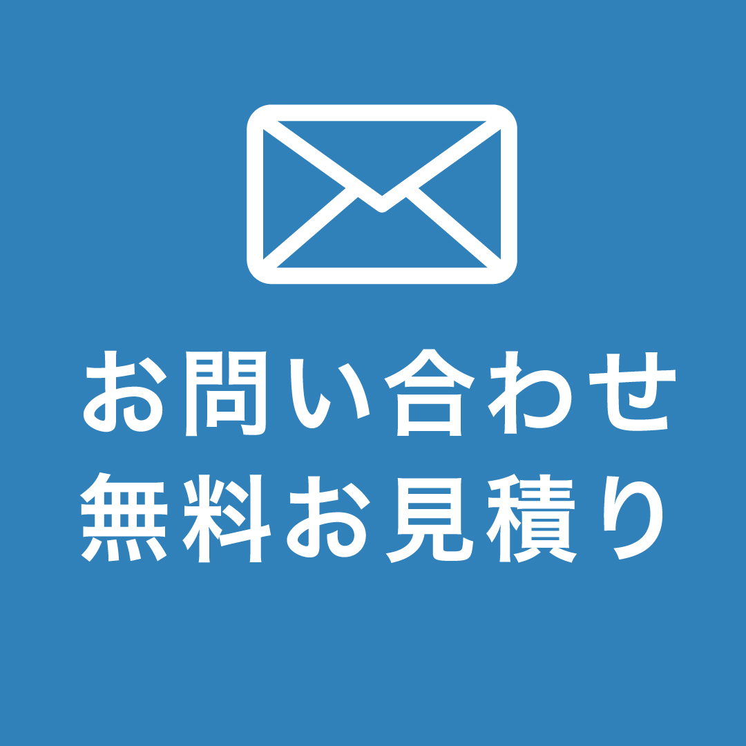 お問い合わせ 無料お見積り