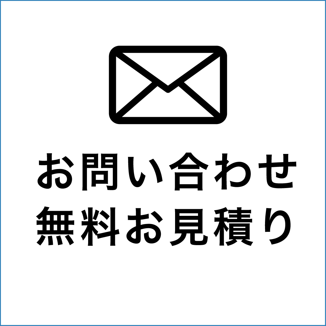 お問い合わせ 無料お見積り